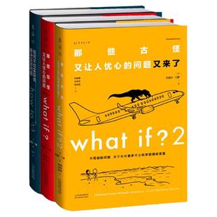 门罗脑洞问答三部曲: what if2+what if+how to 万物解释者 趣味科普严伯钧潘周聃推荐文津奖中小学物理辅导 中学生科普读物 未读