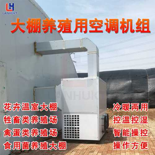 蘑菇养殖空调取暖供热设备大棚养殖恒温恒湿食用菌空调机组