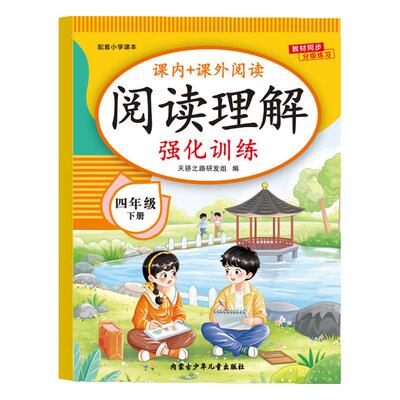 2026新版 四年级语文阅读理解专项训练书下册人教版小学4年级下课内外阅读强化训练真题100篇公式法答题技巧阅读理解每日一练RJ