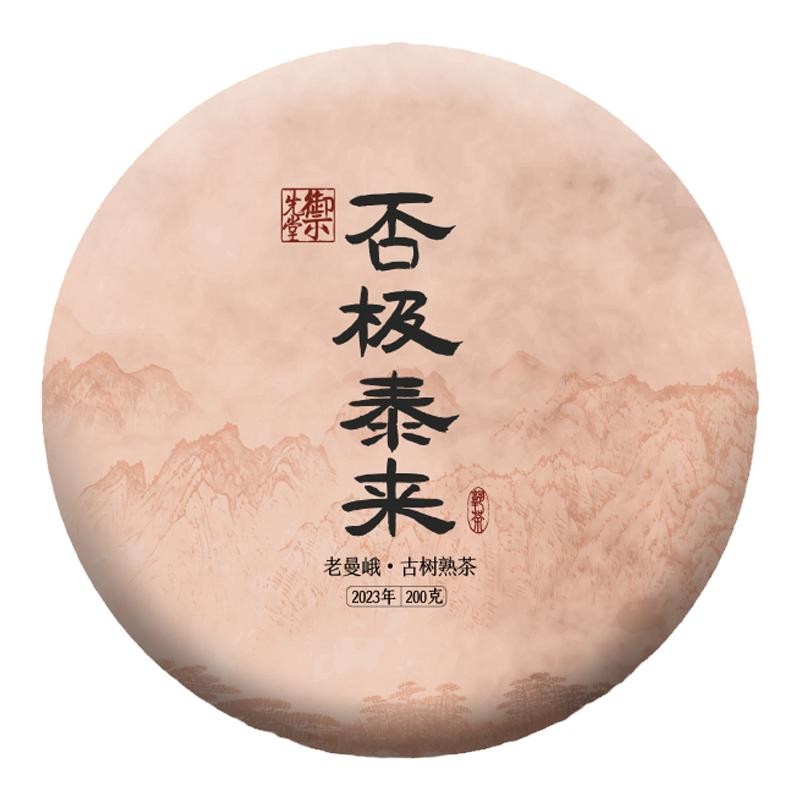 双11御先堂【2023年否极泰来】云南头春古树料老曼峨古树熟茶