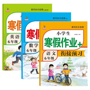 六年级寒假作业上册人教版语文数学英语全套新版部编同步训练总预习复习黄冈快乐假期下册练习册题小学生寒假衔接作业6六年级上册