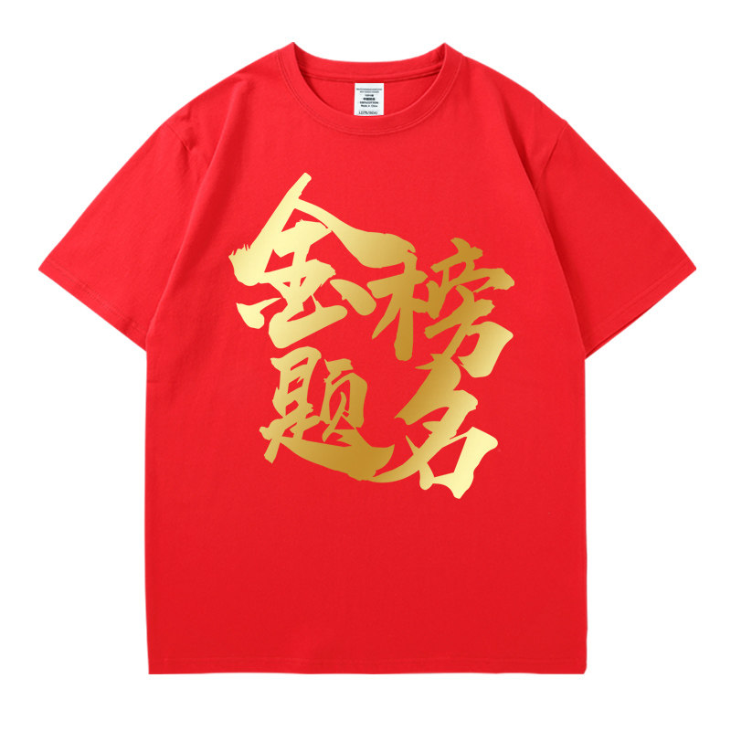 2026金榜题名高考中考学生班服