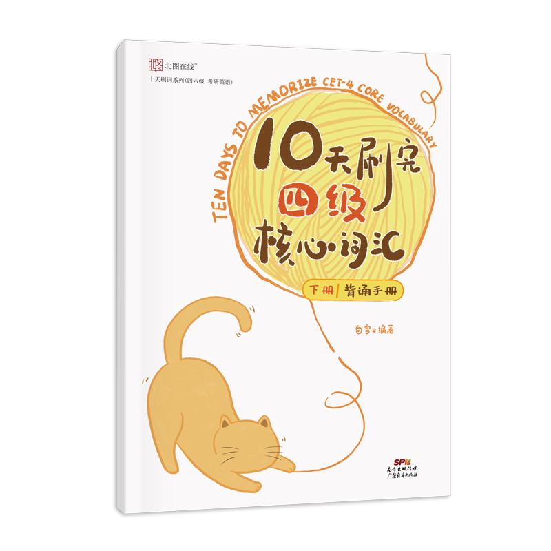 备考2024年6月十天刷完四级核心词汇大学英语四级单词默写本大纲词汇备考练习本四级英语单词CET4级考试单词背诵默写见山学长