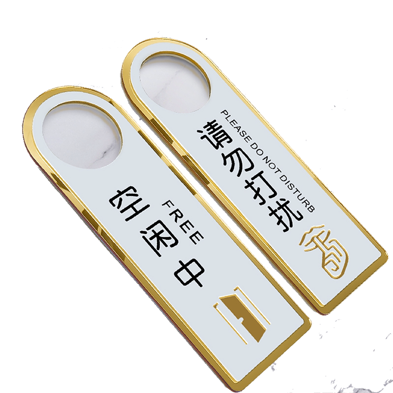 高端亚克力请勿打扰门挂牌双面创意个性房间提示牌宾馆酒店已预订客房请即打扫免打扰空闲中会议中标识定制