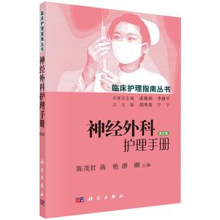 【现货】神经外科护理手册（第2版）陈茂君等编 9787030448804临床护理指南丛书护理问题护理目标护理措施常见并发症的预防与护理