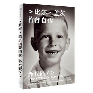 【新华文轩专享盖茨养育笔记+电子版解读】源代码 比尔盖茨自传 书籍首次公开成长路径从叛逆少年到改变人生轨迹的 10个决定性时刻