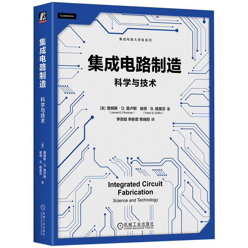 官网正版 集成电路制造：科学与技术 CMOS 半导体制造 集成电路 芯片制造 光刻 半导体工艺 离子注入 蚀刻 刻蚀 晶圆 半导体材料