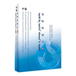 [旗舰店 现货]皮肤性病学（蒙语版） 乌·乌日娜 主编 9787117265171 2018年7月规划教材 人民卫生出版社