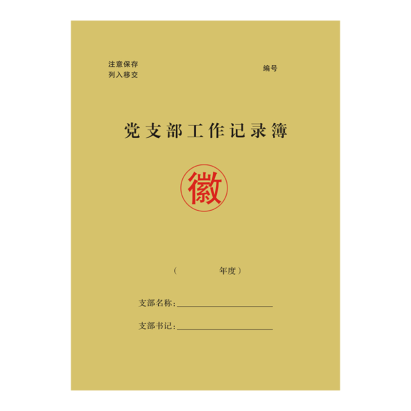 党支部工作记录簿党组织党内活动情况登记党建发展党员工作记实簿