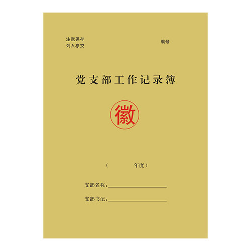 党支部工作记录簿党建发展党员工作记实本党组织党内活动情况登记