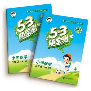 53随堂测人教版三四五六年级一年级二年级上下册北师大苏教语文数学英语教材同步训练习册题5.3天天练五三测试卷小儿郎5.3点5+3下