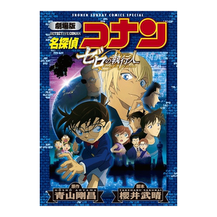 【现货】日版漫画 名侦探柯南 剧场版 零的执行人 劇場版 名探偵コナン ゼロの執行人〔新装〕 日文漫画书日本原版图书 青山刚昌