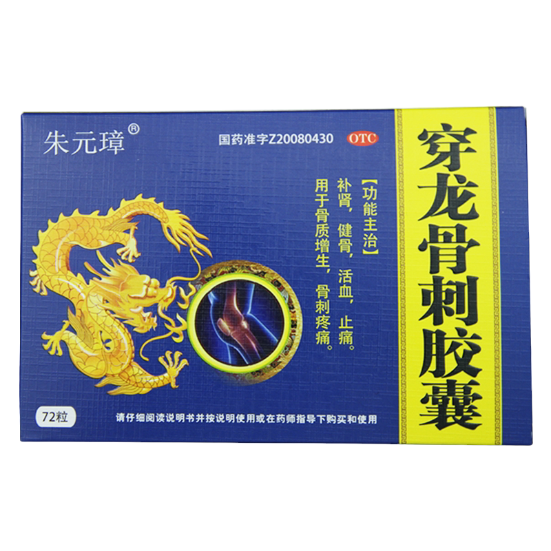 【朱元璋】穿龙骨刺胶囊0.5g*72粒/盒