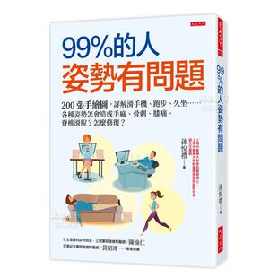【预售】99％的人姿势有问题：200张手绘图，详解滑手机、跑步、久坐……各种姿势怎会造成手麻、骨刺、膝痛、脊椎滑脱？怎麽修复