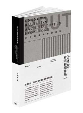 未知的香港粗犷建筑/香港三联
