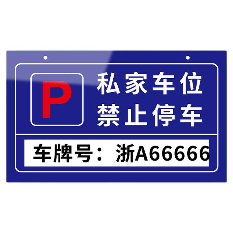 私人专用停车车位警示牌定制定做