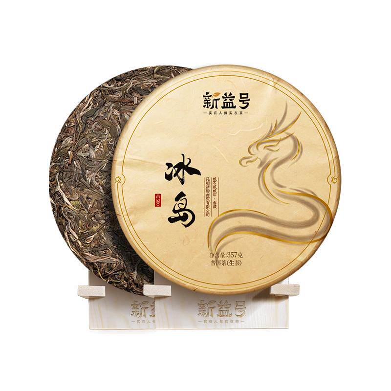 新益号生茶饼冰岛老寨普洱茶
