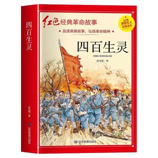四百生灵正版革命红色经典书籍小学生爱国主义教育读本抗日英雄人物的故事弘扬中华优秀传统文化三四五六年级课外书读 儿童文学