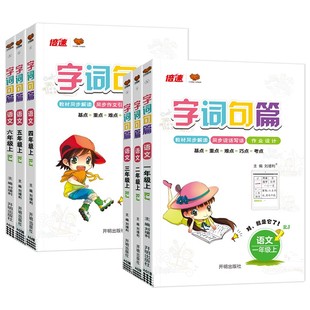 2026春 字词句篇一二三四五六年级下册上册语文同步教材讲解人教版 课堂笔记小学1-6年级讲解教辅资料书练习册下册