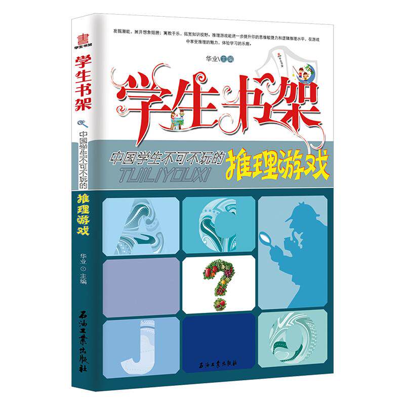 《中国学生不可不玩的推理游戏》学生书架 孩子益智游戏类书籍 青少年儿童读物图书