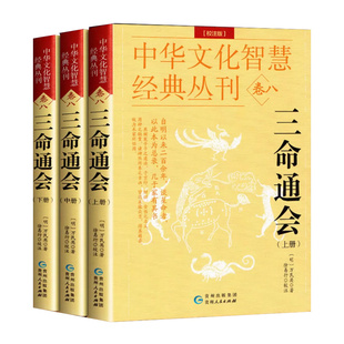 三命通会 完整无删减版 万民英撰著 原文+注解 正版钦定 图解三命通会文白对照白话注解全注全译 中国古代文化智慧传统命理学经典