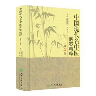医学书正版 中国现代名中医医案精粹（第4集）  9787117126335 人民卫生出版社