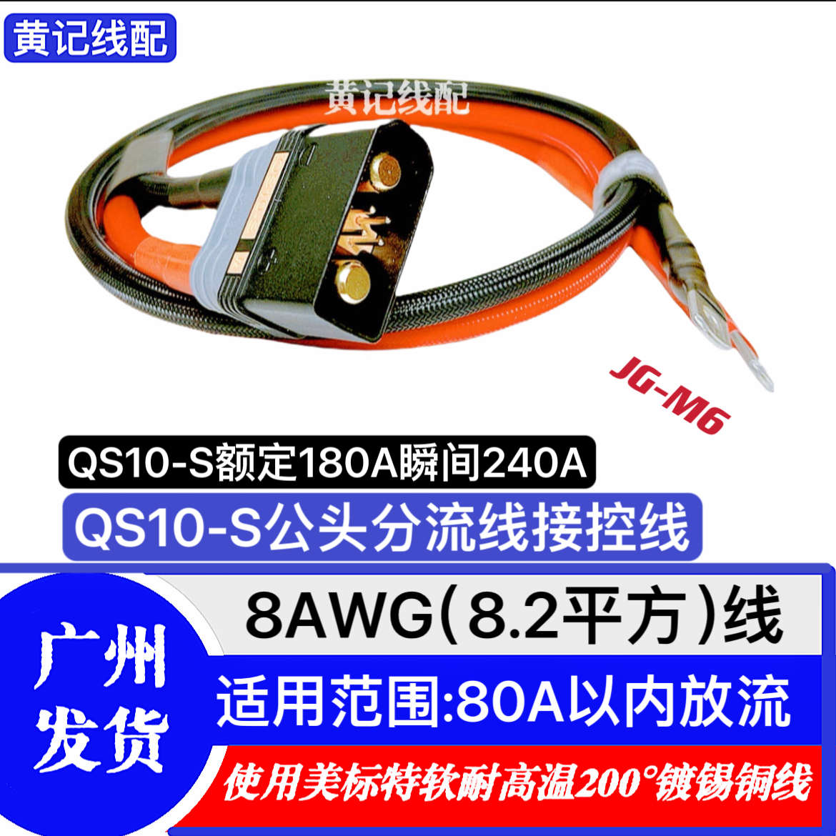 QS10-S航模防打火耐高温大功率插头电摩母头电池线公头接控线