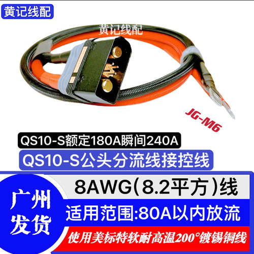 QS10-S航模防打火耐高温大功率插头电摩母头电池线公头接控线