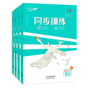 天津专用】2026秋一飞冲天课时作业八年级上七年级同步练习九年级上下册人教版外研数学物理语文英语历史政治同步训练周练同步课时