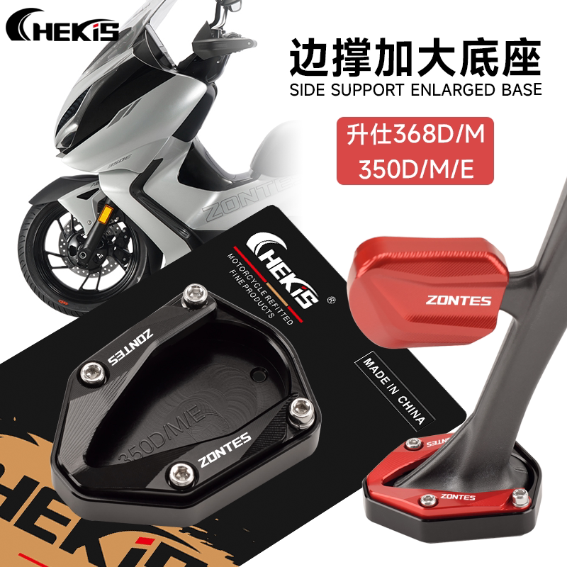 适用升仕350E/M/D改装边撑防滑加大座368D/M侧支架脚架辅助器配件