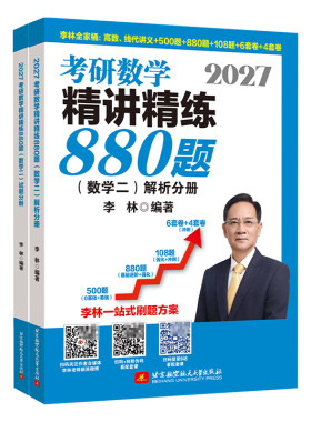李林2027考研数学880题精讲精练