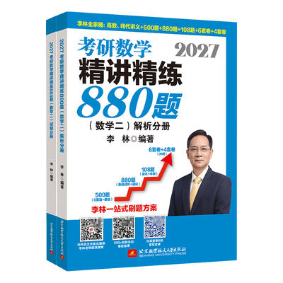 李林2027考研数学880题精讲精练