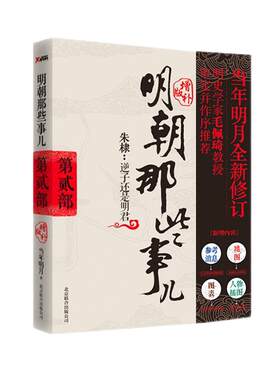 明朝那些事儿增补版 第5部 2021新版 当年明月著 全集明朝白话史古代历史小说书籍 万历十五年永乐大典 磨铁图书 正版书籍