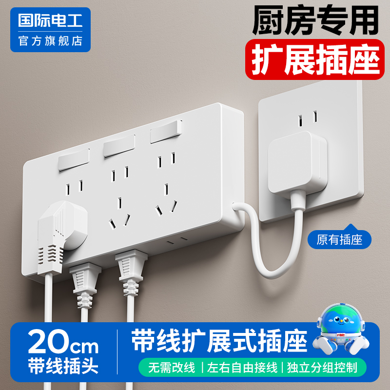 国际电工家用厨房86型扩展插座带电源线多功能墙壁拓展转换插座