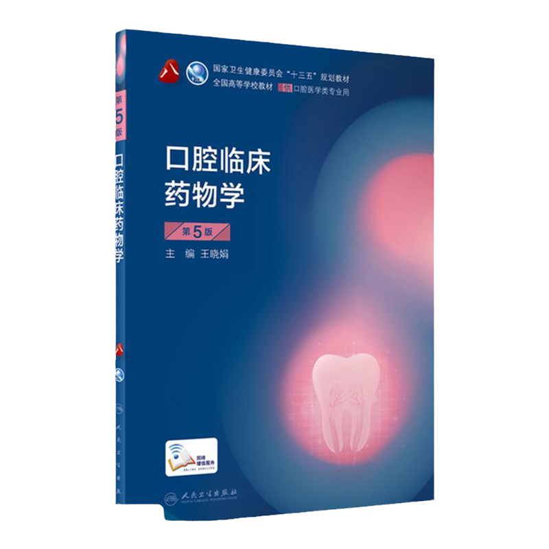口腔临床药物学第5五版 八轮基础知识本科十三五规划教材内科书籍供专业修复正畸种植图谱牙体牙髓病颌面外黏膜牙合医学人卫版全套