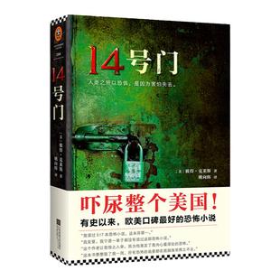 【读客正版】14号门 彼得克莱斯 外国小说 美国图书电商口碑爆棚的恐怖悬疑惊悚故事 包邮赠运费险