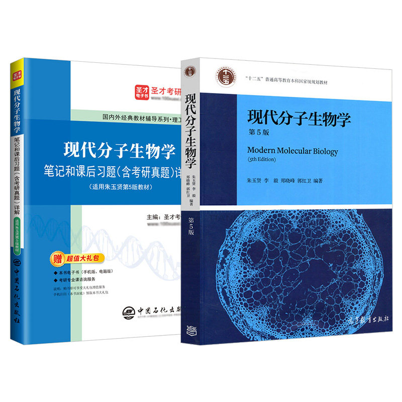 朱玉贤现代分子生物学教材笔记