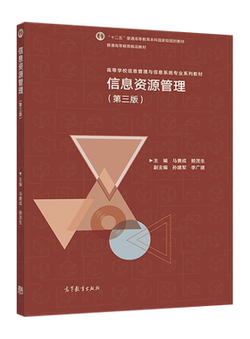 信息资源管理高等教育出版社