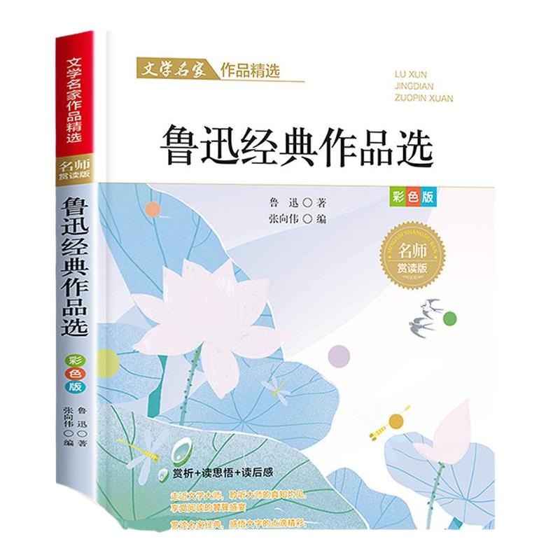 鲁迅经典作品选散文集精选中小学生三四五六年级课外阅读书籍课外阅读小学生名家文学读本 8-14岁儿童文学读物 新华正版书籍