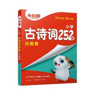 万唯小白鸥星空万唯小升初古诗词252首小学生必背古诗词大全翻译人教版四五六年级语文阅读同步练习专项训练小古文唐诗宋词含75首