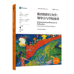 教育组织行为学 领导力与学校改革 第11版 教育治理与领导力丛书 教学管理 理论著作 学校管理实践  正版 华东师范大学出版社