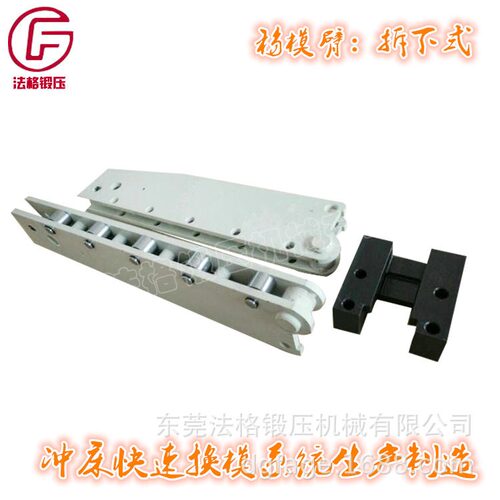 冲床快速锁模装置快速换模系统快速夹模器液压锁模举模器移模臂