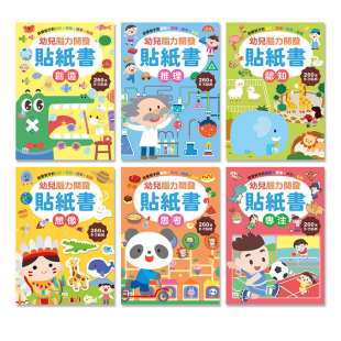 球球馆繁体字1-6岁儿童早教贴纸书幼儿脑力开发贴画绘本益智玩具3