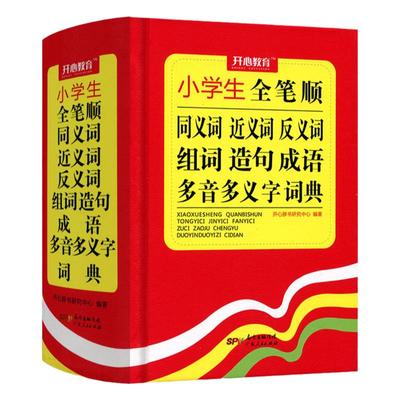 新版小学生全笔顺同义近义反义组词造句成语多音多义字全功能词典工具书