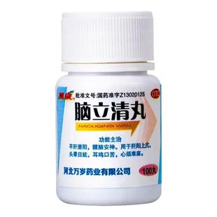 万岁脑立清丸100丸耳鸣口苦头晕目眩醒脑安神肝阳上亢