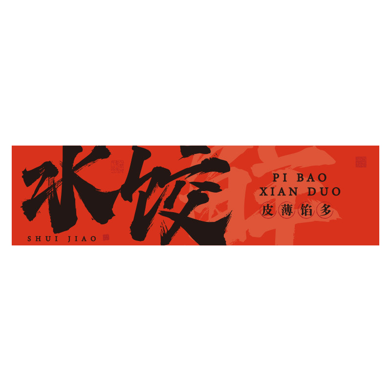 手工水饺店墙面装修饰东北饺子馆早餐广告贴海报小吃餐饮创意背景