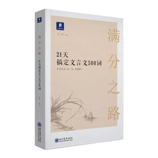 【正版图书】满分之路 21天搞定文言文500词 张帆著 现代教育出版社 9787510657887