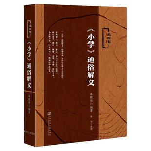 现货 《小学》通俗解义秦敬修 秦治 述而作系列 可作为小学语文课本和德育课本编订 社会科学文献出版社官方正版