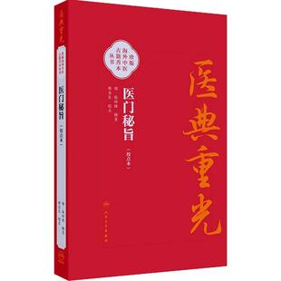 医典重光 医门秘旨（校点本）珍版海外中医古籍善本丛书 明 张四维 内容涉及多种医理论 如运气 之学 脉诊 经脉气血等人民卫生出版