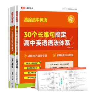 高途高中英语语法全解2025高考英语语法大全高一高二英语语法全练高三英语语法书高中英语教辅书英语语法专项训练习题复习资料